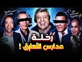 رحلة مدارس التعليق