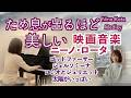 【🎬美しいニーノ・ロータの世界 Nino Rota ピアノメドレー 】映画音楽 ゴッドファーザー/ジェルソミーナ/ロミオとジュリエット/太陽がいっぱい@1211piano