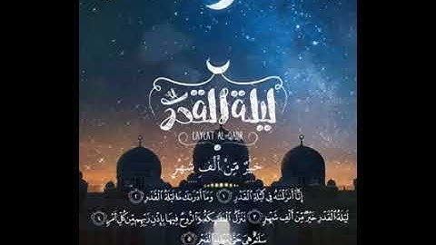 سورة القدر / الشيخ حاتم فريد الواعر 😍😍