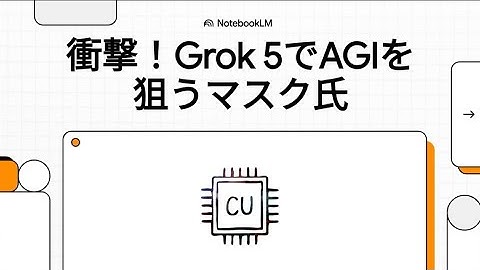 衝撃！イーロン・マスクがGrok 5でAGIを本気で狙う？  