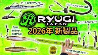 R-ヴァンガードマイクロ】大注目の極小ワンフックアラバマが2026年5月