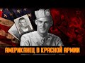 Из концлагеря в Красную Армию. Как американский пленный воевал за СССР. Вторая мировая