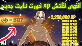 اقوى قلتش xp فورت نايت حاليا اسطوري بتحصل 70 لفل ثواني|قلتش اكس بي فورت نايت|مابات التلفيل فورت نايت