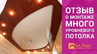 Монтаж Многоуровневого Натяжного потолка - Отзыв | Дизайн-студия ArtDeco Донецк, Макеевка(, 2016-10-01T13:33:01.000Z)