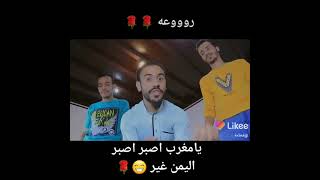 يا مغرب اصبر اصبر