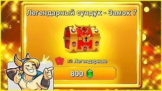 НОВЫЙ ЛЕГЕНДАРНЫЙ СУНДУК В МАГАЗИНЕ - ОТКРОЕМ? | Castle Crush