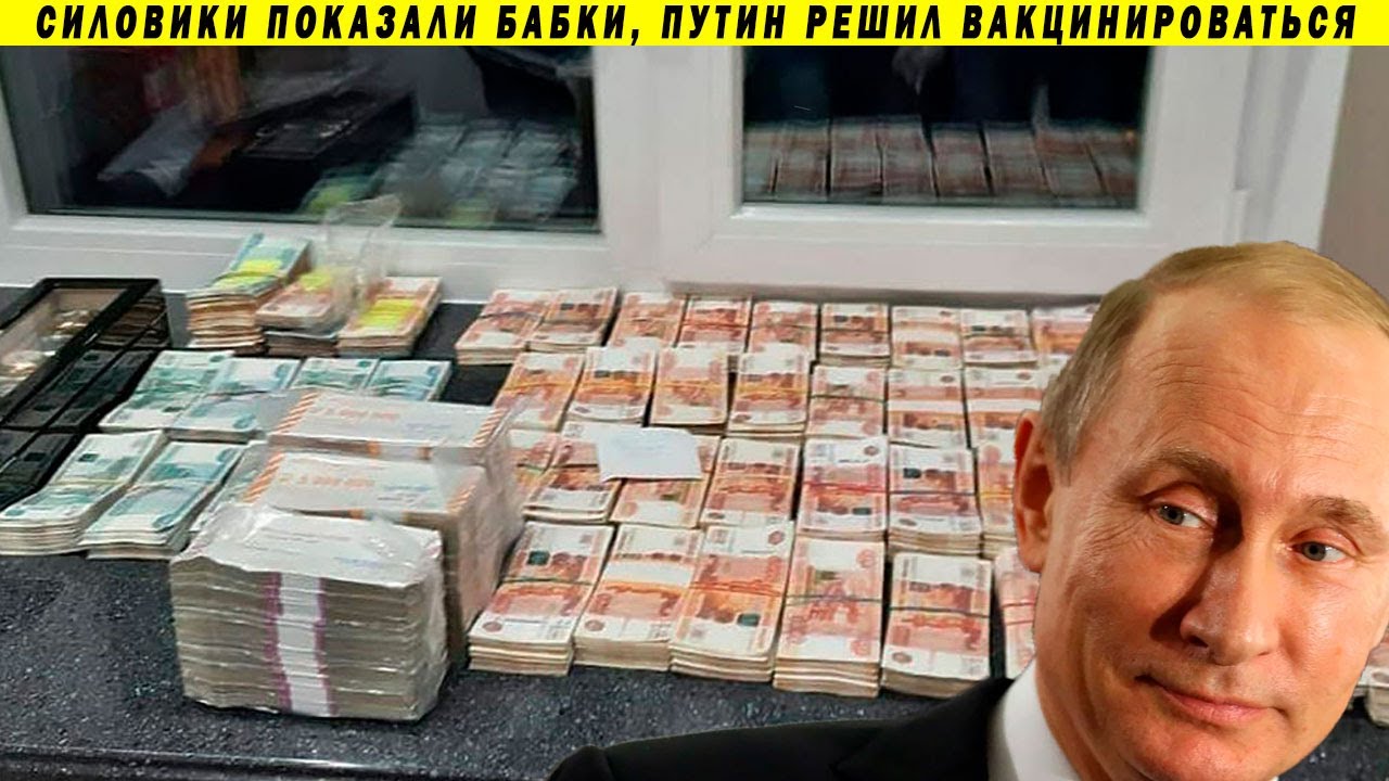 Деньги губернатора, Путин решил привиться, силовики взялись за фальсификаторов
