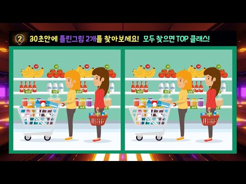 치매예방에 아주 좋은 틀린그림찾기! 틀린그림 2개를 찾아보세요! (SUB) [두뇌세포활성, 집중력향상, 치매예방, 관찰력테스트]