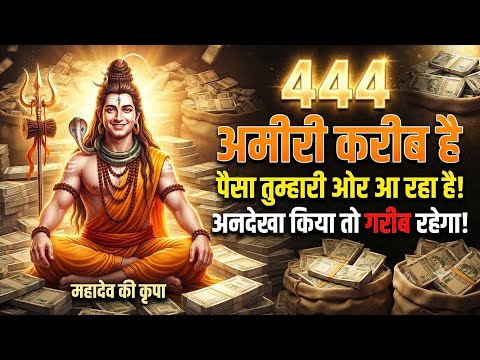 444 आपके पास आ रहा है? अमीर बनने का रहस्य अब खुलेगा! ⚠️पैसा आपका नाम ले रहा है, महादेव का यह संकेत 