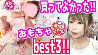 ３ヶ月の赤ちゃんに買ってよかったおもちゃBEST3!!各レビュー付きでまとめてみました【おもちゃ】【めいちゃんねる】