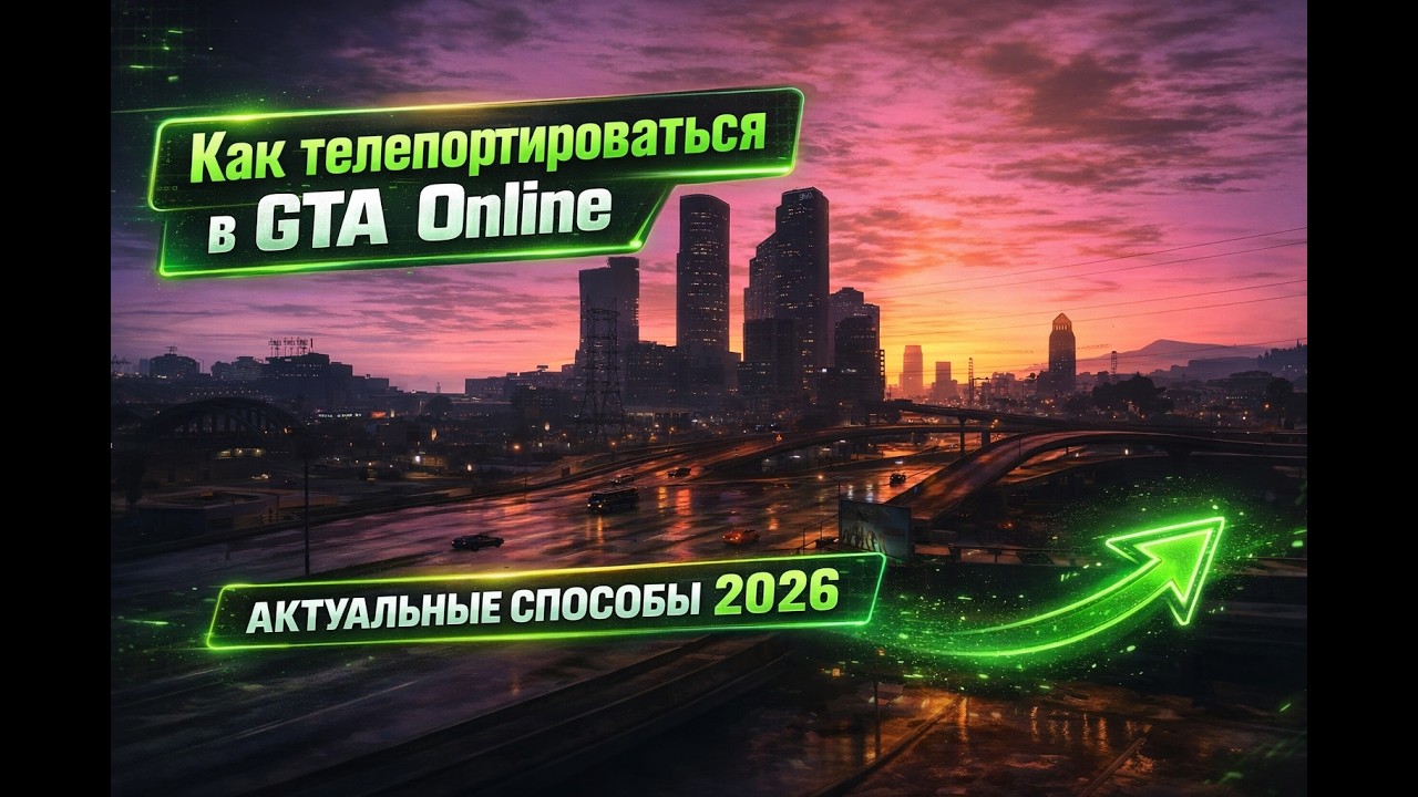 ШОК! Как телепортироваться в GTA Online? 4 практичных способа