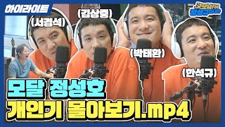 모(창의)달(인) 정성호 개인기 몰아보기.mp4