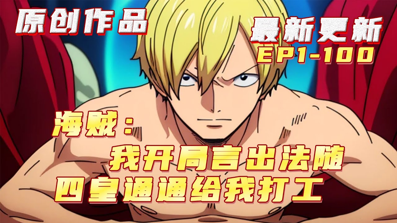 💥連載【原創+同人+海賊+爽文】來到陌生世界，睜眼兩個系統為他爭風吃醋，大打出手。當兩個系統同歸於盡後，於林只好在島嶼過著普通的種田生活，卻不知自己身俱言出法隨的力量#小說 #ai漫畫 #海賊王