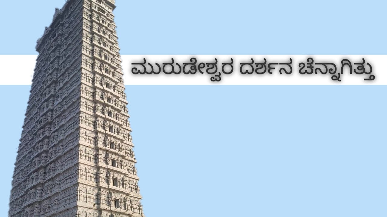 Day 2 trip ಮುರುಡೇಶ್ವರ ಸ್ವಾಮಿ ದೇವಾಲಯ ಕೇ ಹೋಗಿದ್ವಿ ಕಟೀಲುನಲ್ಲಿ ಉಳಕೊಂಡ್ವಿ 