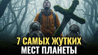 картинка: 🌙 Лекция для сна 🌙 Места, где не советуют быть ночью — самые страшные уголки Земли