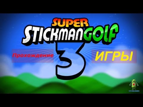 SSG3-SUPER STICMAN GOLF 3.ПРОХОЖДЕНИЕ №1