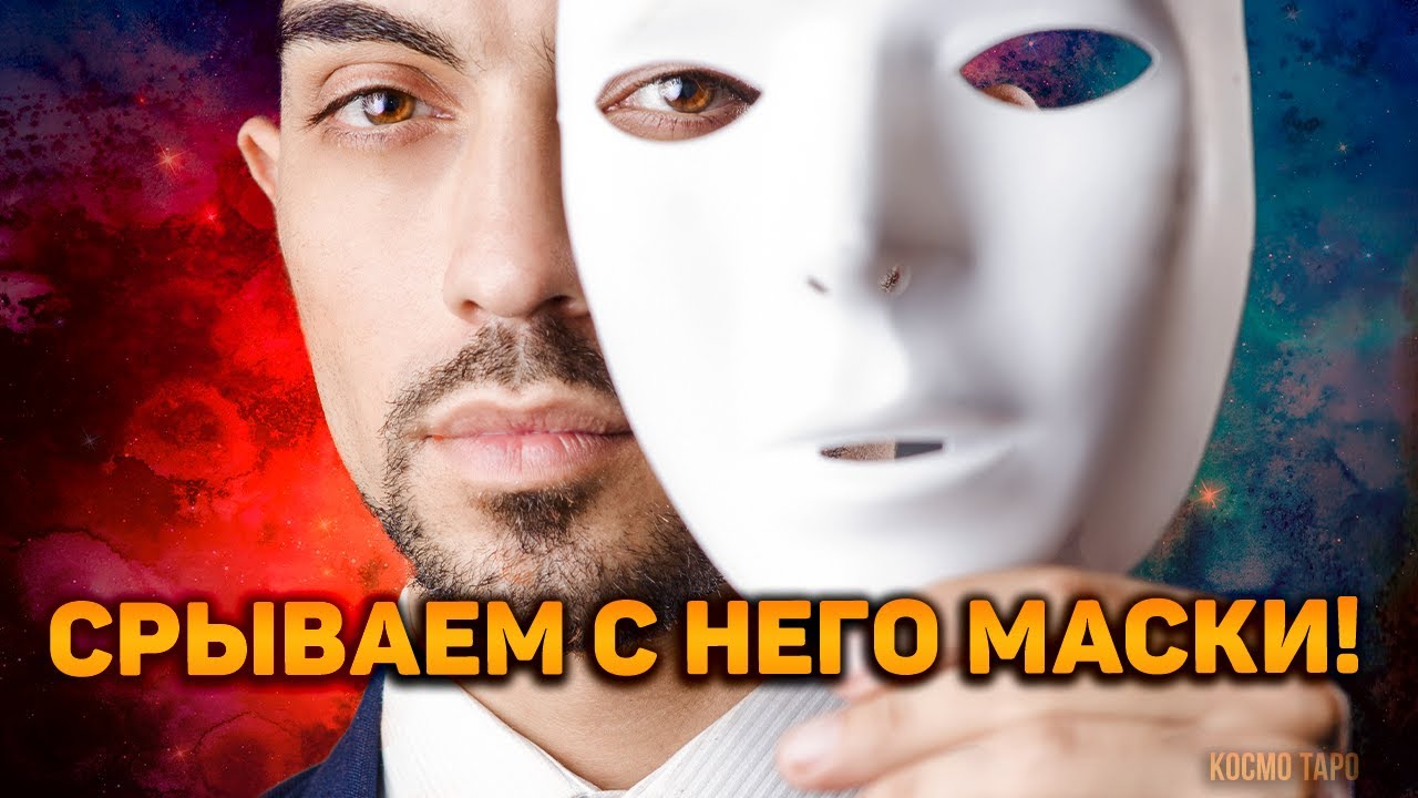 Срываем маски с мужчины! Что у него под личиной?
