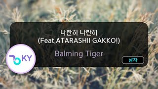 나란히 나란히 (Feat.ATARASHII GAKKO!) - Balming Tiger (KY.56587) / KY KARAOKE
