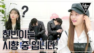 [#팔로우미 12] 6회 상상초월ㅎㅎ 스페셜 MC 권현빈의 독특한 시향 자세