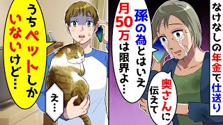 なけなしの年金で仕送りしてるが、月50万の嫁からの要求は流石に限界。息子に電話してみると