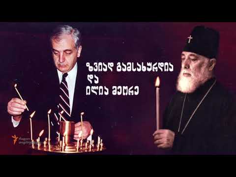 ზვიად გამსახურდია და ილია მეორე   ანარეკლები