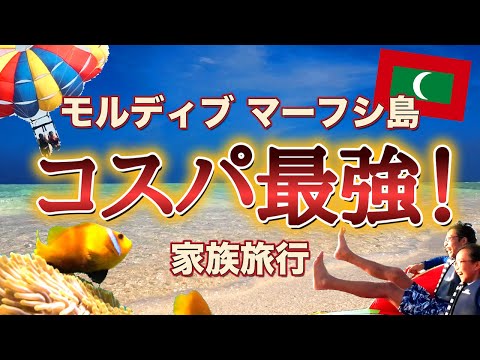 モルディブ🇲🇻マーフシ島　コスパ最強！家族旅行
