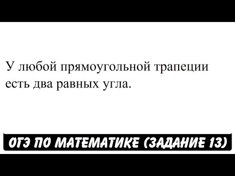 У любой прямоугольной трапеции есть два равных угла. | ОГЭ 2017 | ЗАДАНИЕ 13 | ШКОЛА ПИФАГОРА