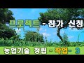 [농업기술 정립 프로젝트- 3]  농업기술 프로젝트 참가 - 신청 방법