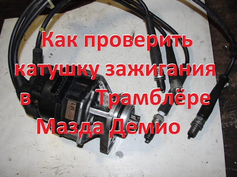 Проверка катушки зажигания в трамблёре.Check the ignition coil in the distributor of Mazda Demio