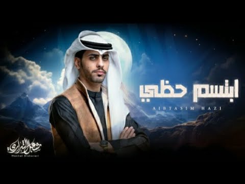 مشعل الشراري ابتسم حظي