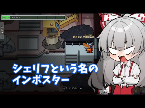 【Among us#4】シェリフという名のインポスター【如月隊】