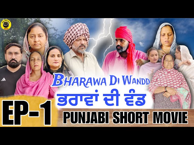 ਭਰਾਵਾ ਦੀ ਵੰਡ !! Bharawa Di Wandd !! New Punjabi Short Movie 2025 !! Dhillon mansa wala
