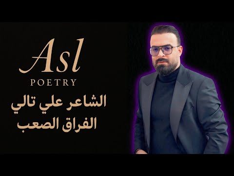 الشاعر علي تالي اول مره افارك ما ادبرهه برنامج غرفة هدوء حزين مع حسين جبار