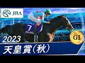 2023年 天皇賞（秋）（GⅠ） | イクイノックス | JRA公式