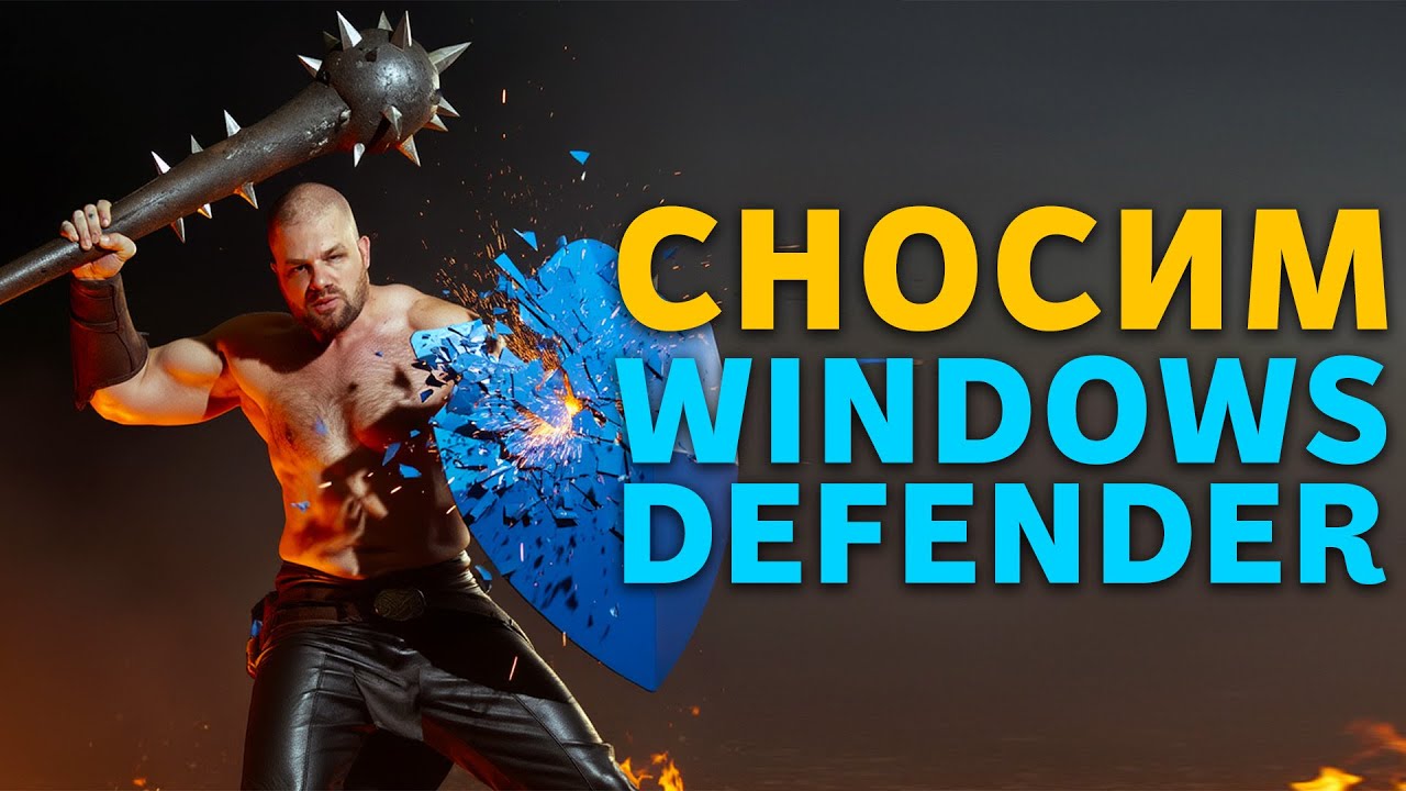 Как Полностью УДАЛИТЬ Защитник Windows 11 и 10