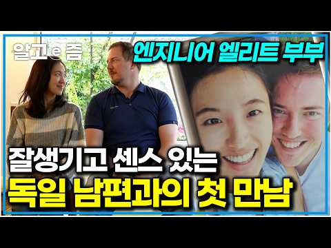 “일단 잘생겼고요~” 독일어 배우려다 능력자 독일 남편 만난 엘리트 한국 <strong>아내</strong>｜왔다! <strong>내</strong> 손주｜알고e즘