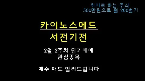 단기스윙매매 #단타 #서전기전 #카이노스메드