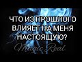 ЧТО ИЗ ПРОШЛОГО ВЛИЯЕТ НА МЕНЯ НАСТОЯЩУЮ? | Гадание на Таро | Таро