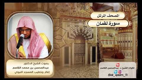 المصحف المرتل | سورة لقمان الشيخ د. عبدالمحسن القاسم