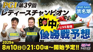 【優勝戦限定】第39回浜名湖レディースチャンピオン選手記念舟券 6枚セット PGⅠ第39回 レディースチャンピオン】ボートレース浜名湖の