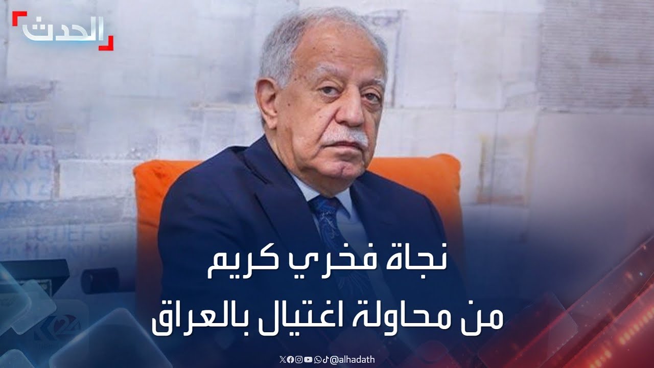 نجاة رئيس مؤسسة المدى للإعلام والثقافة بالعراق من محاولة اغتيال في بغداد
