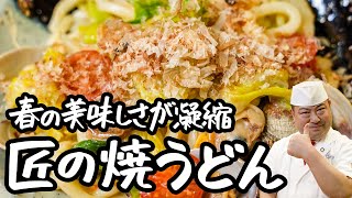 【心が癒される】旬の食材を詰め込んだ 匠が織りなす至高の焼うどんの作り方 【日本橋ゆかり三代目・野永喜三夫】｜クラシル #シェフのレシピ帖