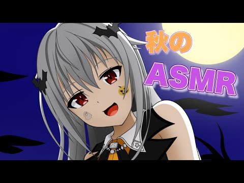 【ASMR】ハロウィン衣装でまったりの夜【ホロライブ/ときのそら】