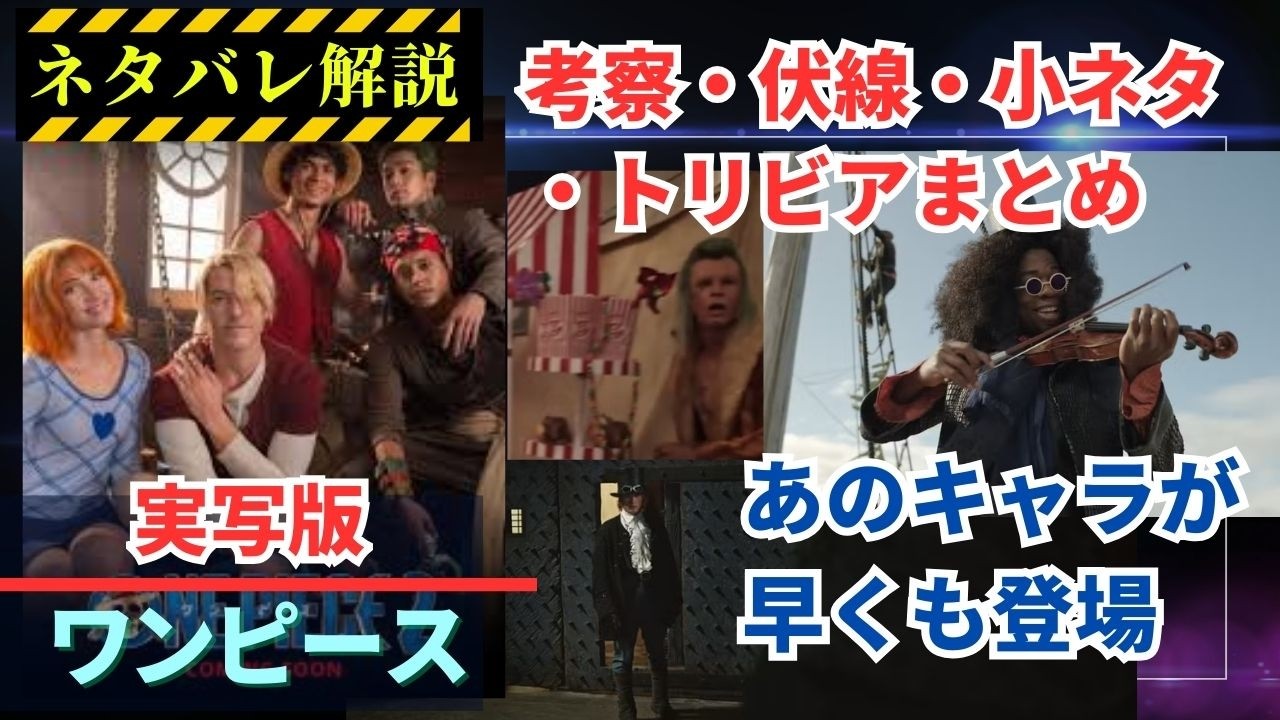 【あなたは気づいた？】ネットフリックス実写版『ワンピース』ネタバレ、小ネタ、伏線、トリビア、オマージュ、考察まとめ #ワンピース #onepiece #ネトフリワンピ