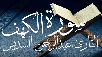 سورة الكهف كاملة بصوت القارئ عبدالرحمن السديس (بدون اعلانات)