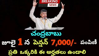 చంద్రబాబు 7,000 పెన్షన్  విడుదల ప్రతి ఒక్కరికి|Chandrababu pension kanuka|pension kanuka  July|#apcm