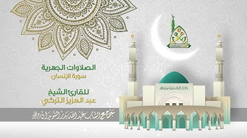 سورة الإنسان بصوت القارئ عبد العزيز التركي .مرئية