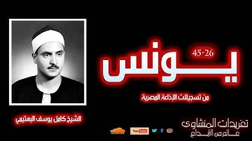 سورة يونس 26-45 | الشيخ كامل يوسف البهتيمي | تلاوة خاشعة ومؤثرة