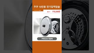 쿠쿠 10인용 전기압력밥솥