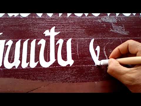 วีดีโอ: วิธีการวาดป้าย